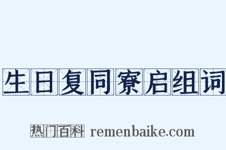 生日复同寮启组词是什么意思的图片